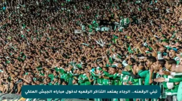 تبني الرقمنة.. الرجاء يعتمد التذاكر الرقمية لدخول مباراة الجيش الملكي